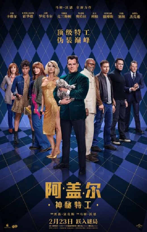 <b><font color='#FF0000'>阿盖尔：神秘特工</font></b>