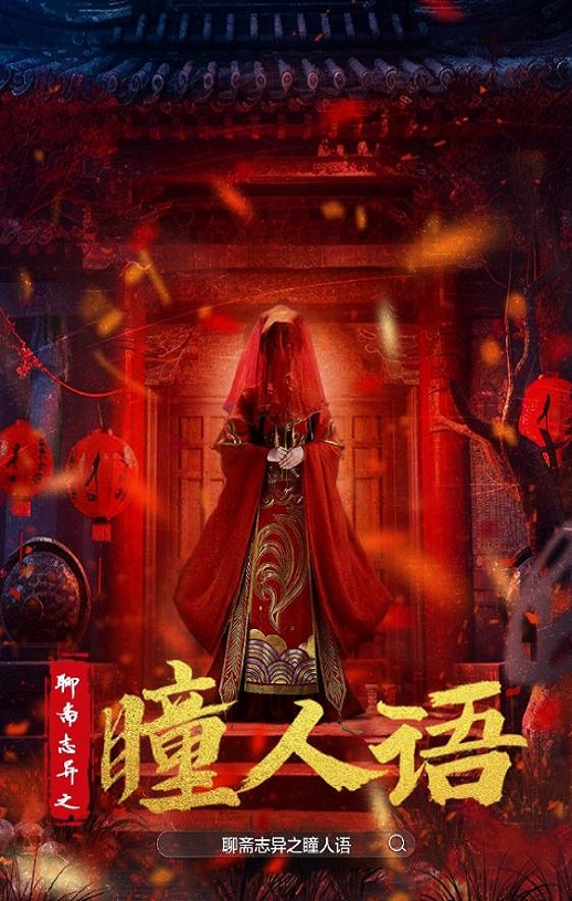 <b><font color='#FF0000'>聊斋志异之瞳人语</font></b>