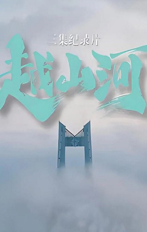 <b><font color='#FF0000'>越山河</font></b>