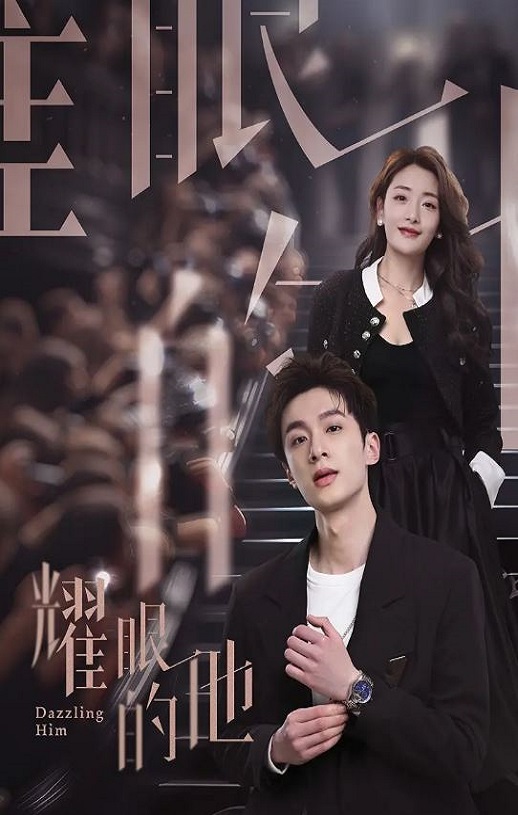 <b><font color='#FF0000'>耀眼的他</font></b>