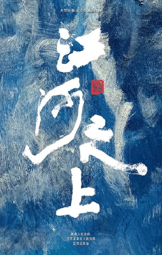 <b><font color='#FF0000'>江河之上</font></b>