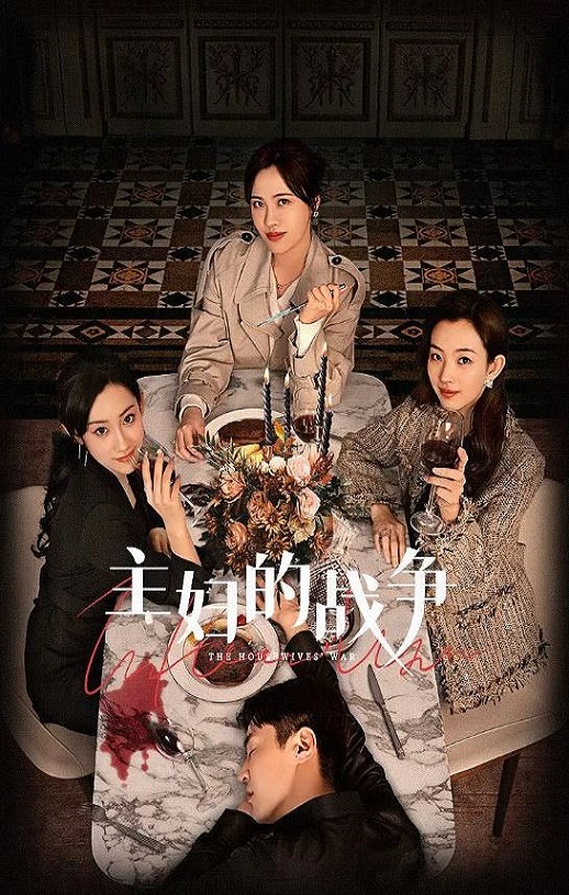 <b><font color='#FF0000'>主妇的战争</font></b>