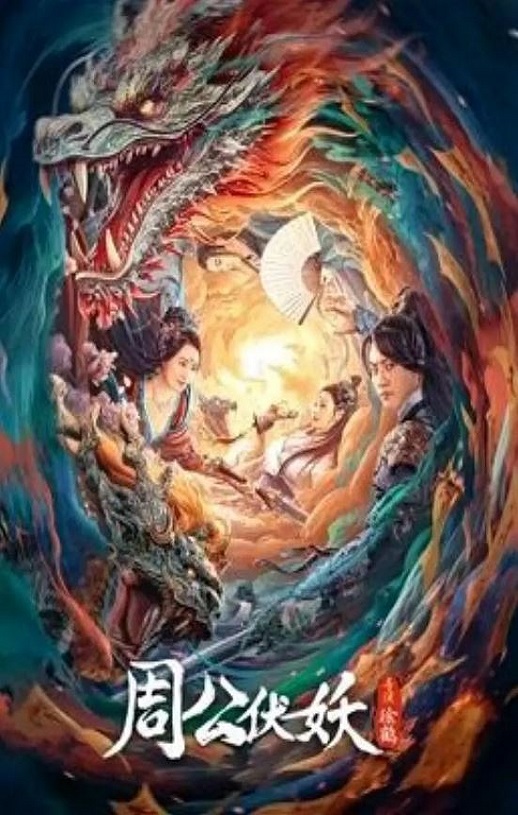 <b><font color='#FF0000'>周公伏妖</font></b>
