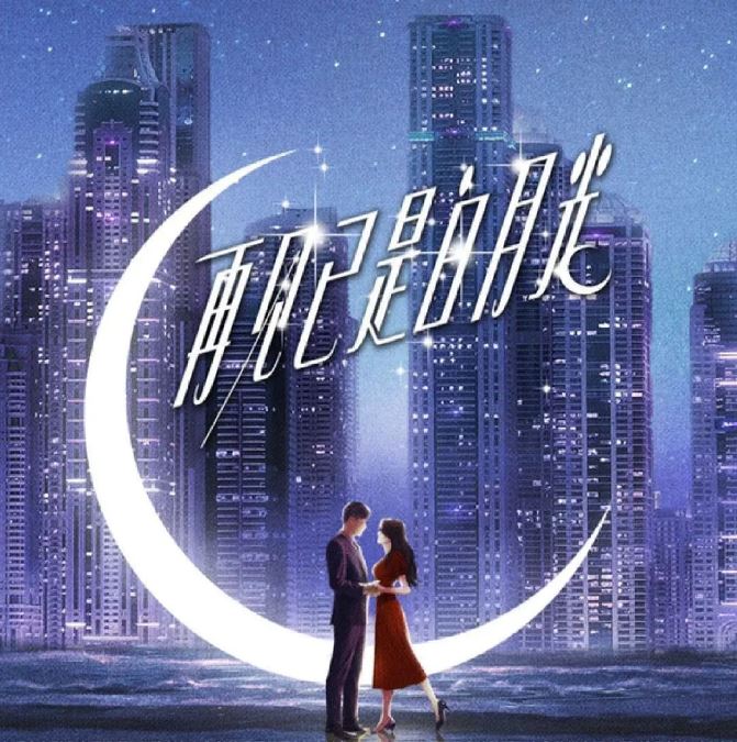 <b><font color='#FF0000'>再见已是白月光</font></b>