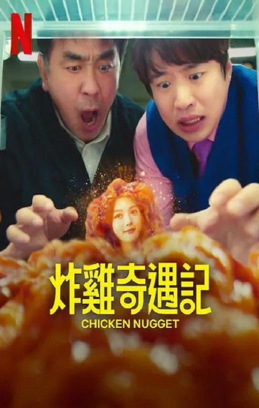 <b><font color='#FF0000'>炸鸡块奇遇记</font></b>