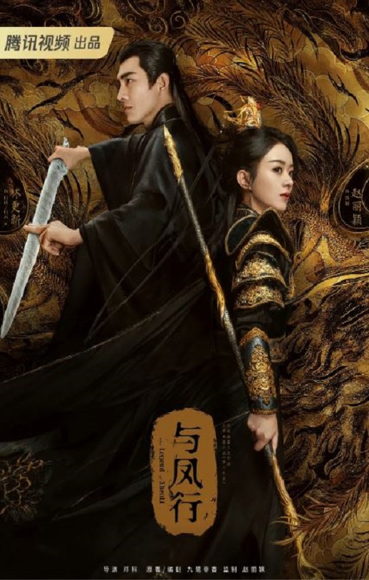 <b><font color='#FF0000'>与凤行</font></b>