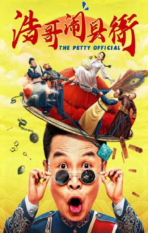 <b><font color='#FF0000'>浩哥闹县衙</font></b>