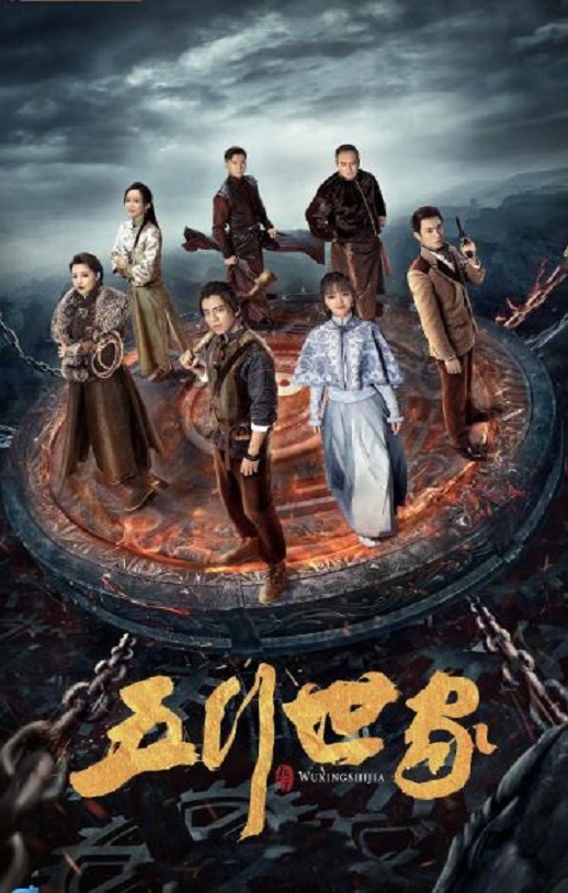 <b><font color='#FF0000'>五行世家</font></b>