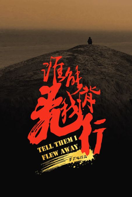 <b><font color='#FF0000'>谁能背我飞行</font></b>