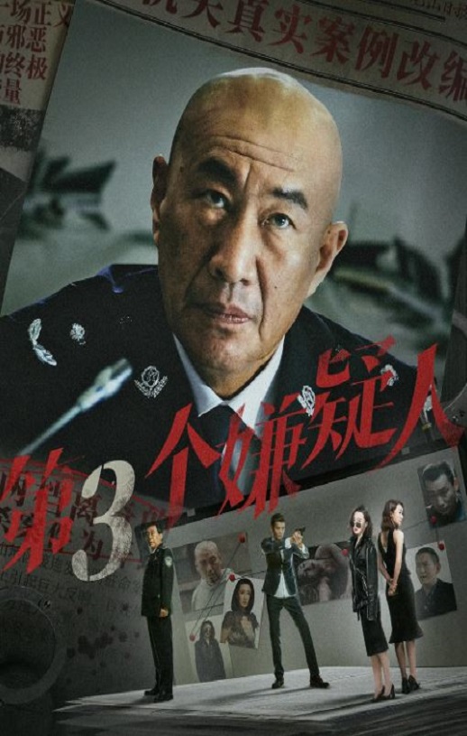 <b><font color='#FF0000'>第三个嫌疑人</font></b>