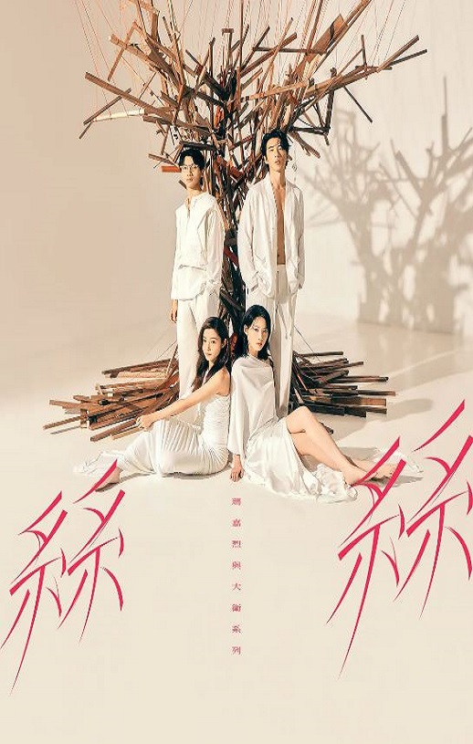 <b><font color='#FF0000'>玛嘉烈与大卫丝丝</font></b>