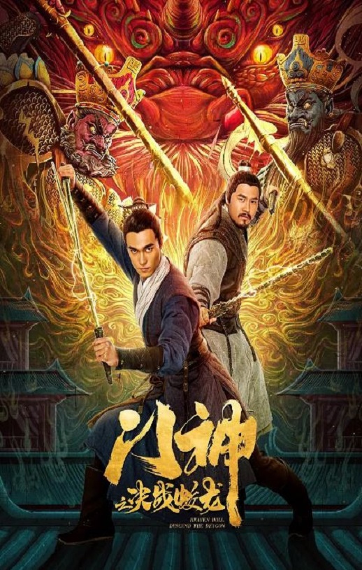 <b><font color='#FF0000'>门神之决战蛟龙</font></b>