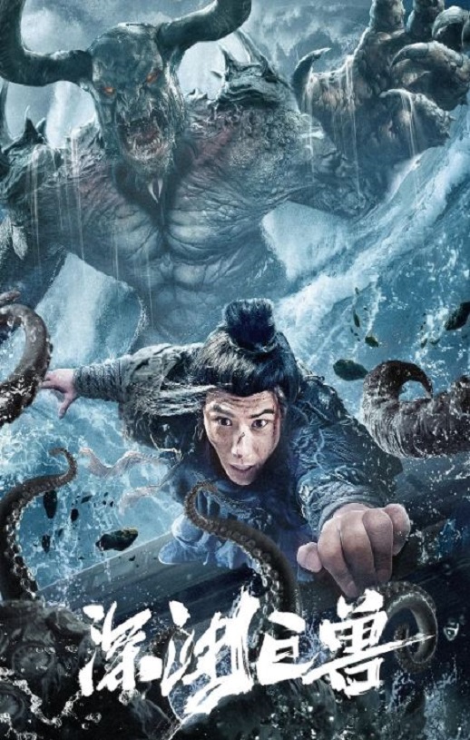 <b><font color='#FF0000'>深渊巨兽</font></b>