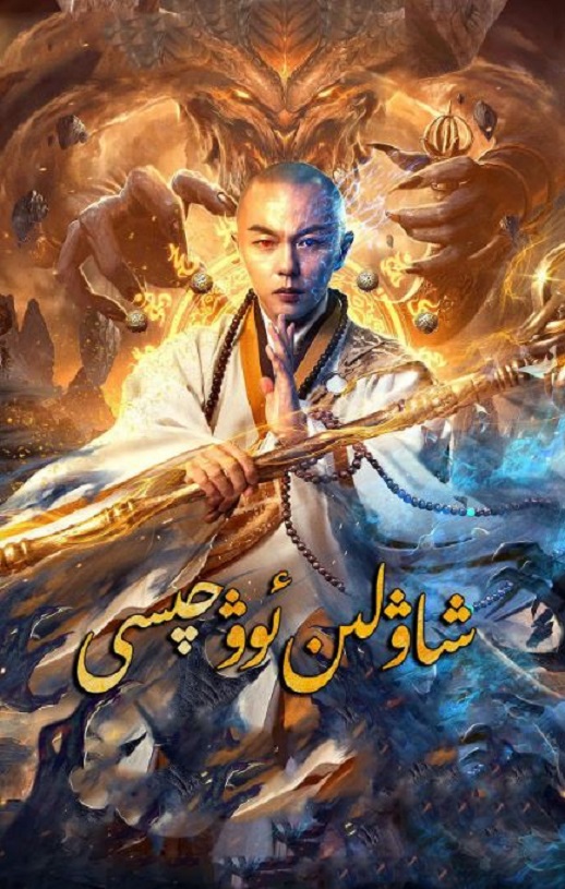 <b><font color='#FF0000'>少林降魔</font></b>