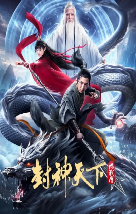 <b><font color='#FF0000'>封神天下杨戬传</font></b>