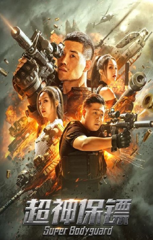 <b><font color='#FF0000'>超神保镖</font></b>