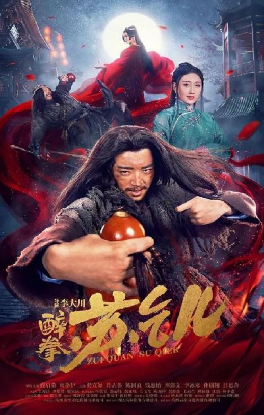 <b><font color='#FF0000'>醉拳苏乞儿</font></b>