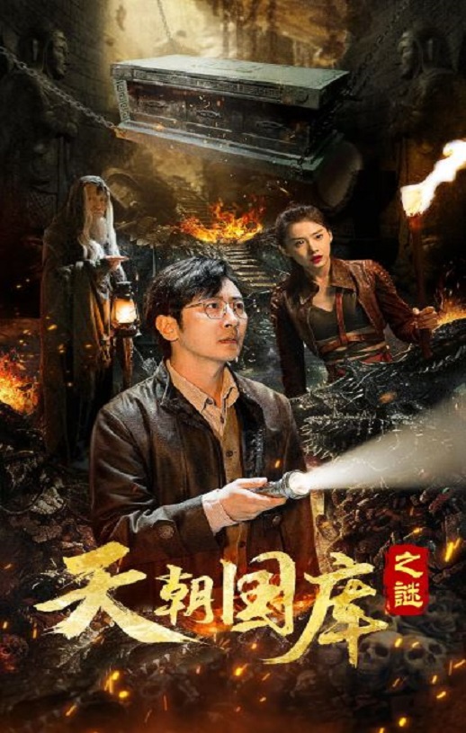 <b><font color='#FF0000'>天朝国库之谜</font></b>