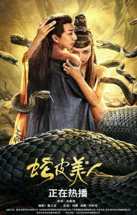 <b><font color='#FF0000'>蛇皮美人</font></b>