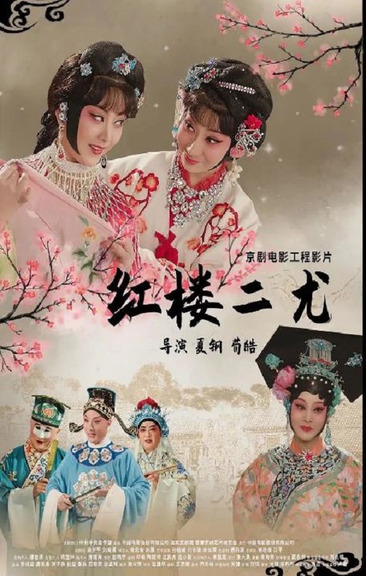 <b><font color='#FF0000'>红楼二尤</font></b>