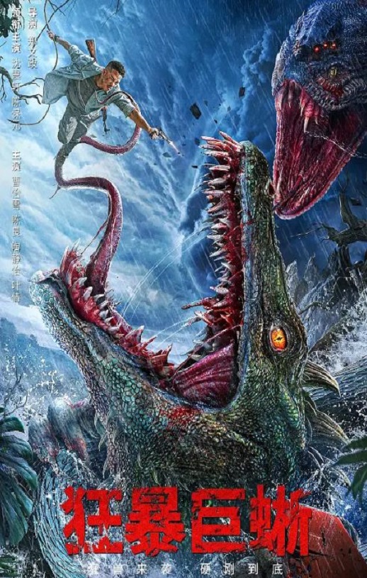 <b><font color='#FF0000'>狂暴巨蜥</font></b>