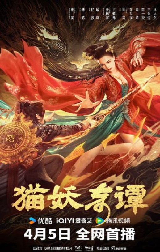 <b><font color='#FF0000'>猫妖奇谭</font></b>