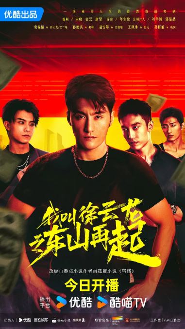 <b><font color='#FF0000'>我叫徐云龙之东山再起</font></b>