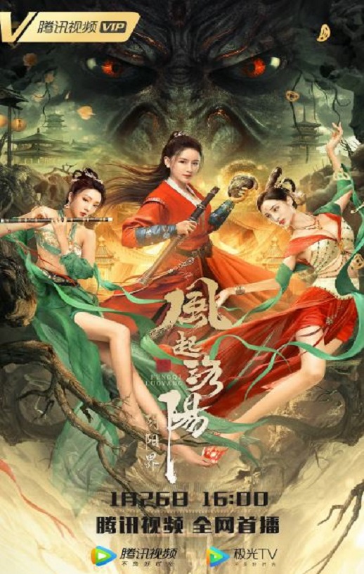 <b><font color='#FF0000'>风起洛阳之阴阳界</font></b>