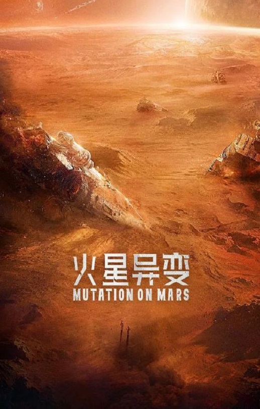 <b><font color='#FF0000'>火星异变</font></b>