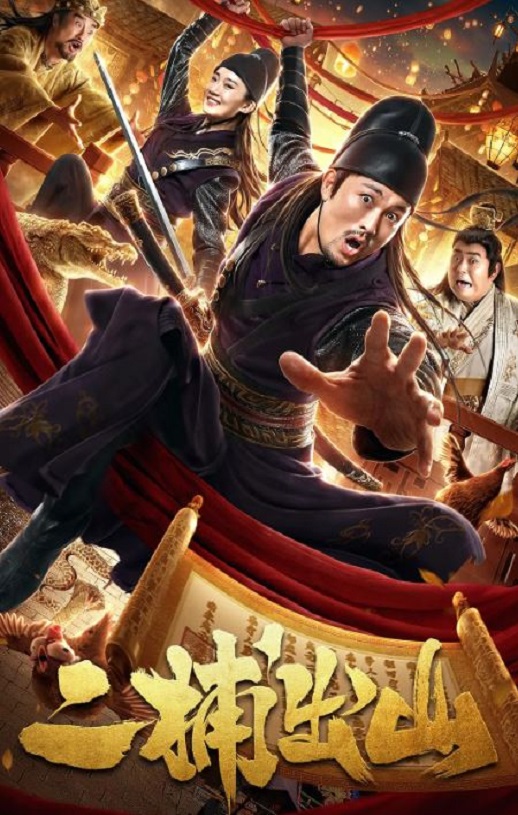 <b><font color='#FF0000'>二捕出山</font></b>