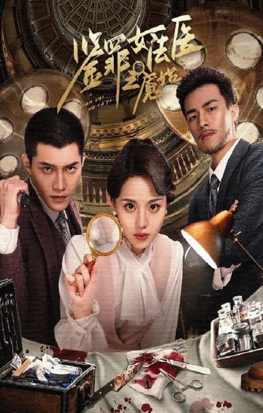 <b><font color='#FF0000'>鉴罪女法医之魇始</font></b>