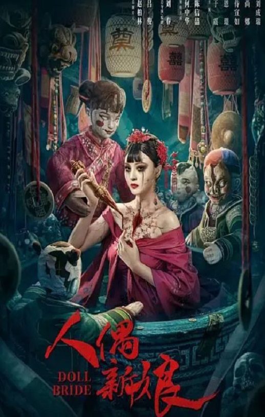 <b><font color='#FF0000'>人偶新娘</font></b>