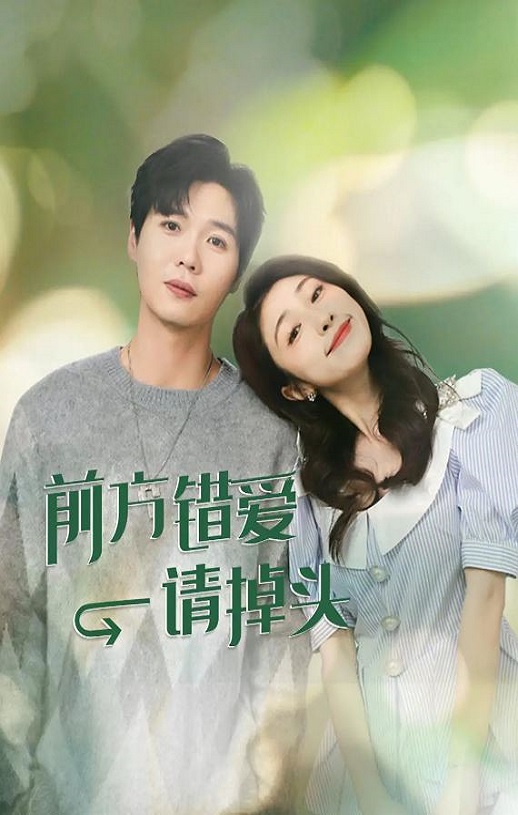 <b><font color='#FF0000'>前方错爱请掉头</font></b>