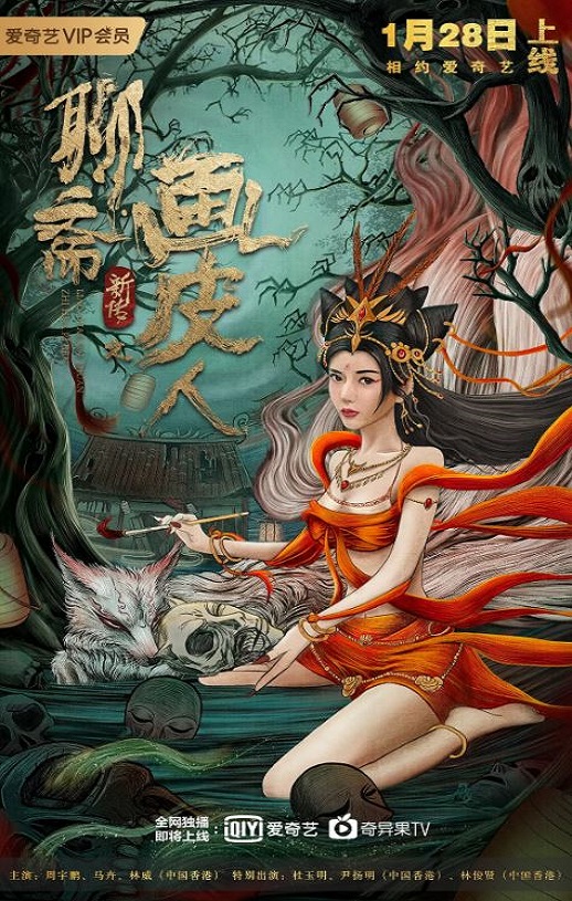 <b><font color='#FF0000'>聊斋新传之画皮人</font></b>