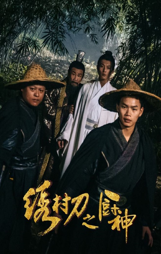 <b><font color='#FF0000'>绣村刀之厨神</font></b>