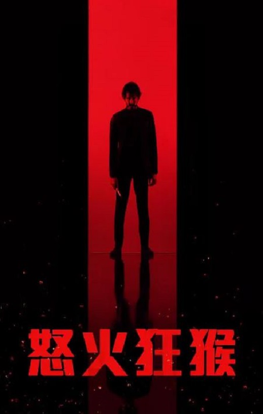 <b><font color='#FF0000'>怒火战猴</font></b>