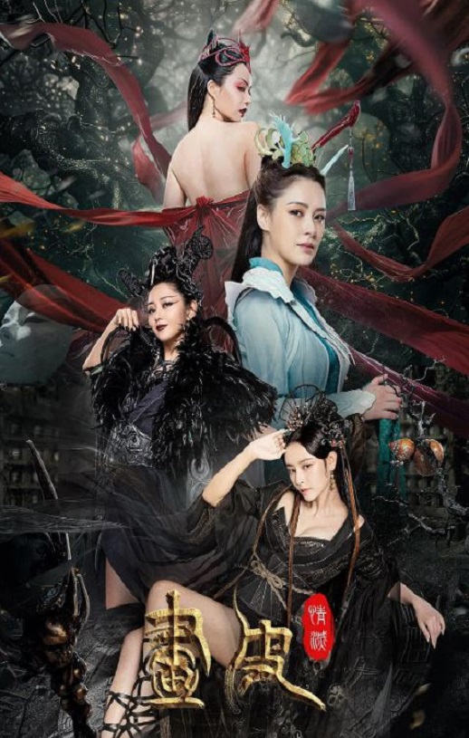 <b><font color='#FF0000'>画皮：情灭</font></b>