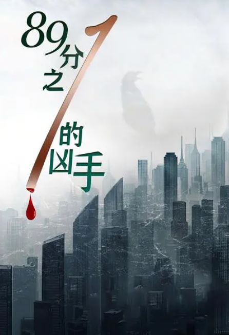 <b><font color='#FF0000'>89分之一的凶手</font></b>