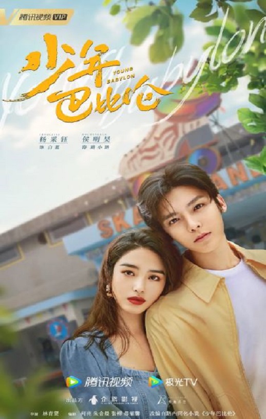 <b><font color='#FF0000'>少年巴比伦</font></b>