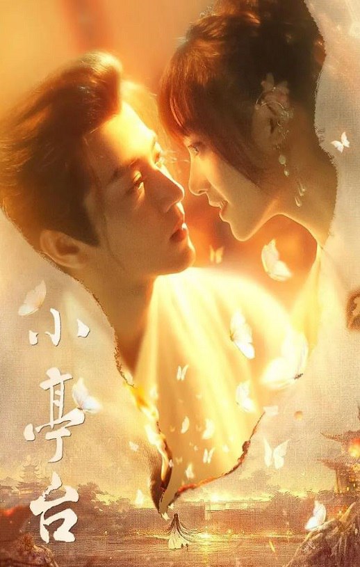 <b><font color='#FF0000'>小亭台</font></b>