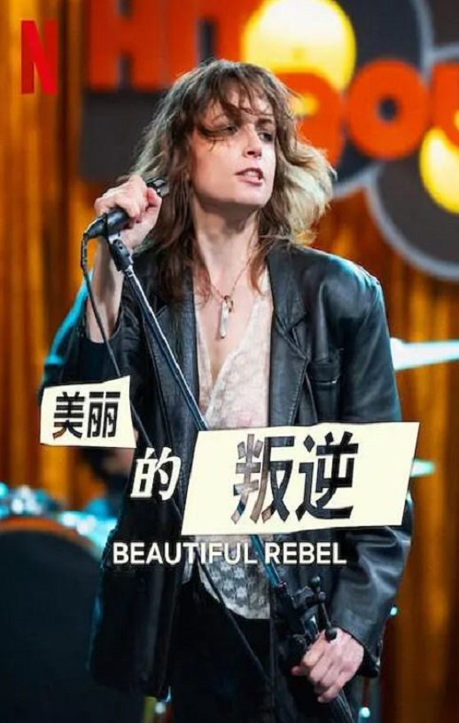 <b><font color='#FF0000'>美丽的叛逆</font></b>