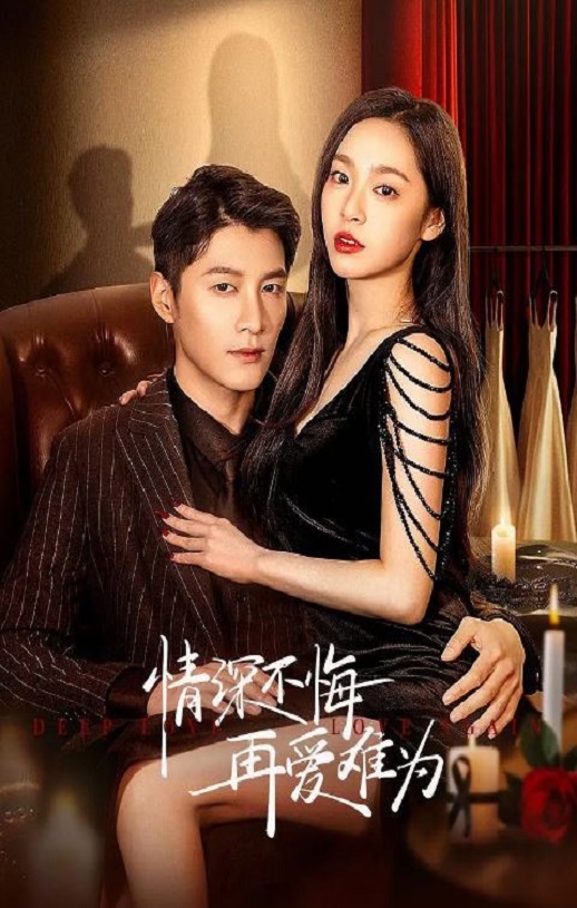 <b><font color='#FF0000'>情深不悔,再爱难为</font></b>