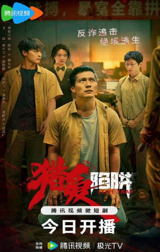 <b><font color='#FF0000'>猎爱陷阱</font></b>