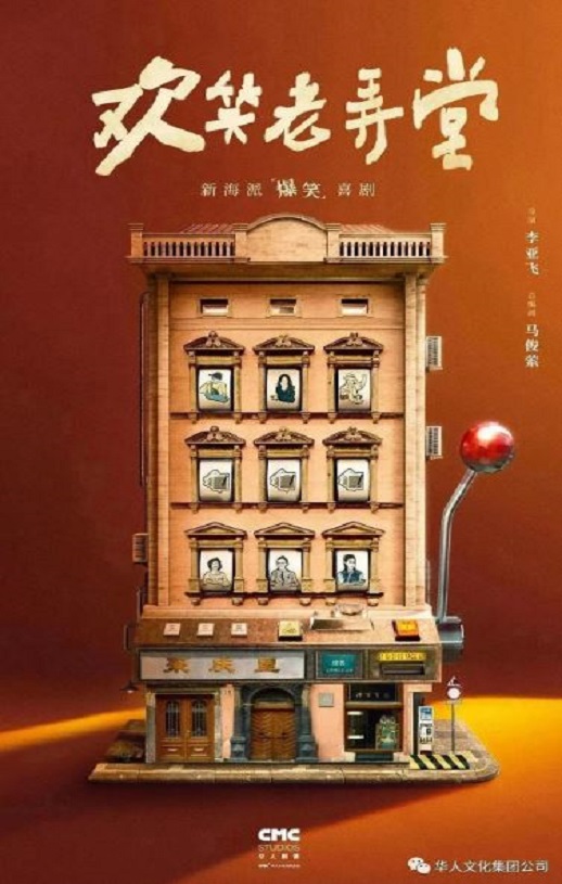 <b><font color='#FF0000'>欢笑老弄堂</font></b>