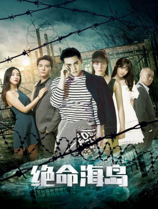 <b><font color='#FF0000'>绝命海岛</font></b>