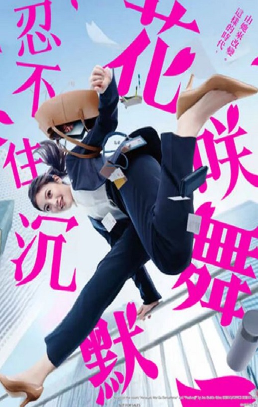 <b><font color='#FF0000'>花咲舞无法沉默</font></b>