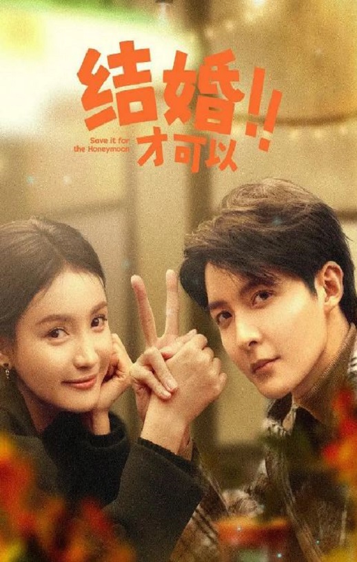 <b><font color='#FF0000'>结婚才可以</font></b>