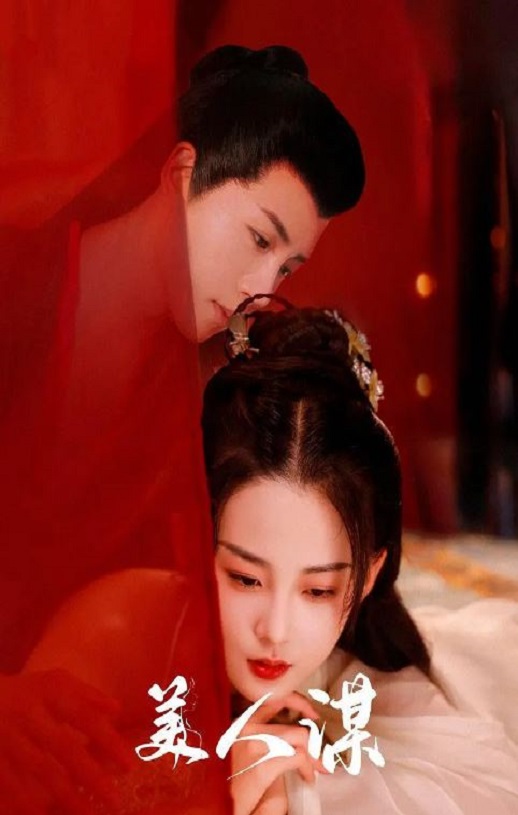 <b><font color='#FF0000'>美人谋</font></b>