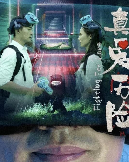 <b><font color='#FF0000'>真爱历险</font></b>