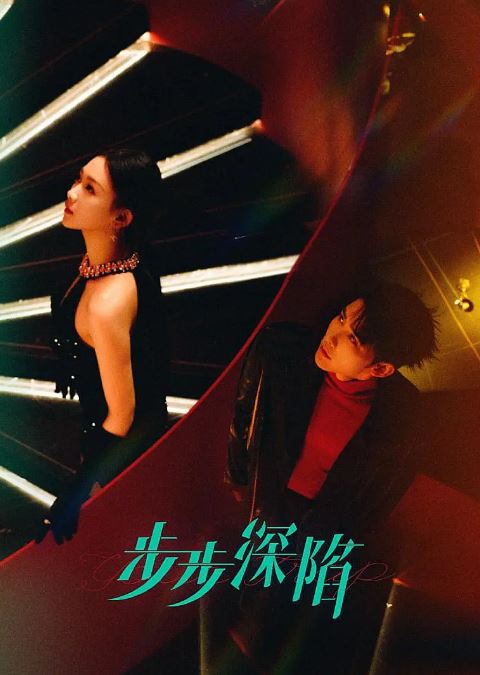 <b><font color='#FF0000'>步步深陷</font></b>